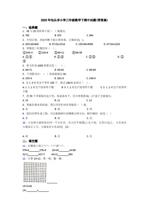 2020年包头市小学三年级数学下期中试题(带答案)