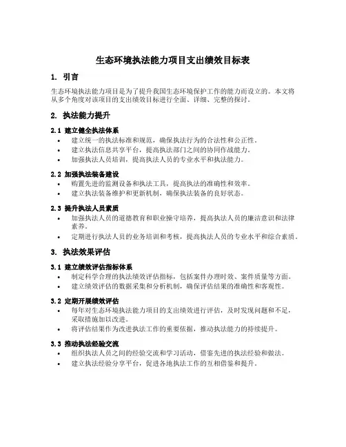 生态环境执法能力项目支出绩效目标表