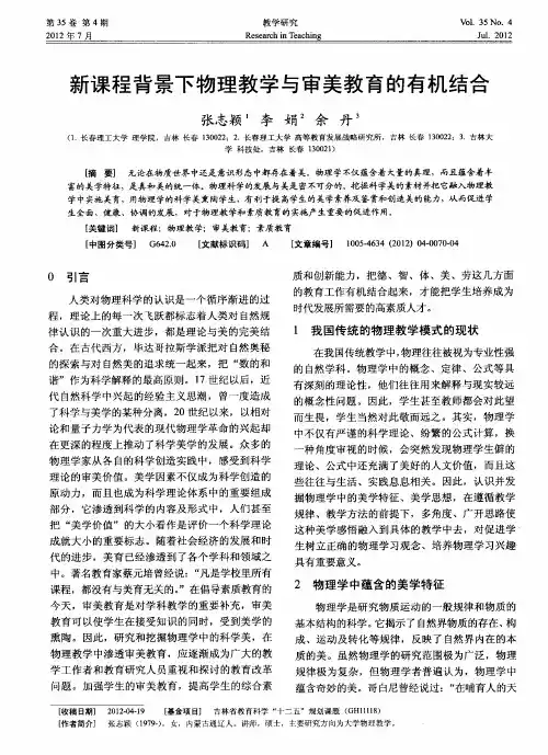 新课程背景下物理教学与审美教育的有机结合
