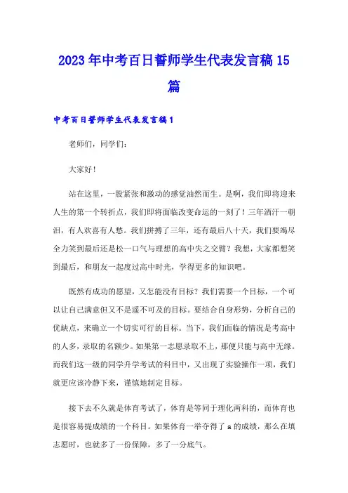 2023年中考百日誓师学生代表发言稿15篇(精编)
