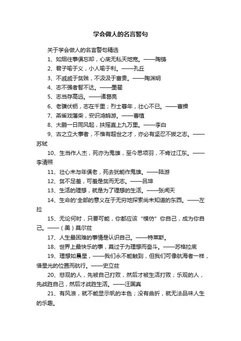 学会做人的名言警句