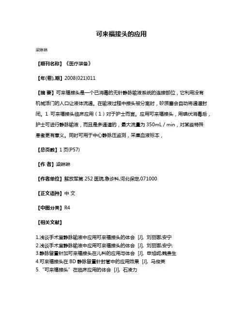 可来福接头的应用