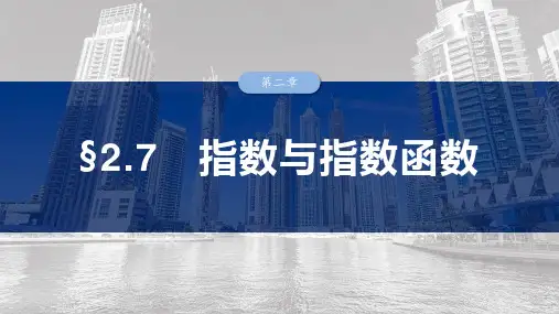 指数与指数函数课件-2025届高三数学一轮复习