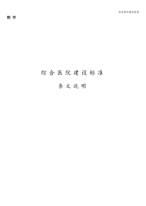 综合医院建设标准