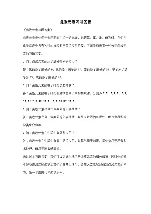 卤族元素习题答案