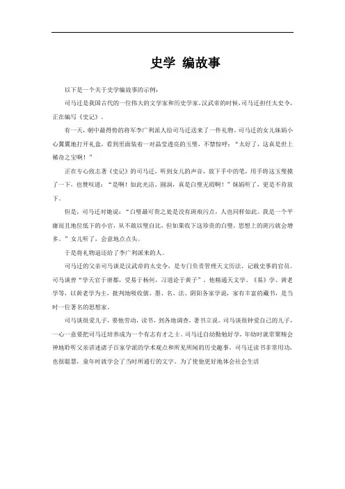 史学 编故事