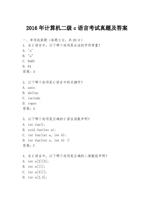 2016年计算机二级c语言考试真题及答案