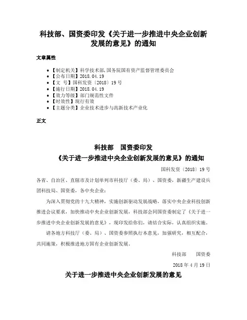科技部、国资委印发《关于进一步推进中央企业创新发展的意见》的通知