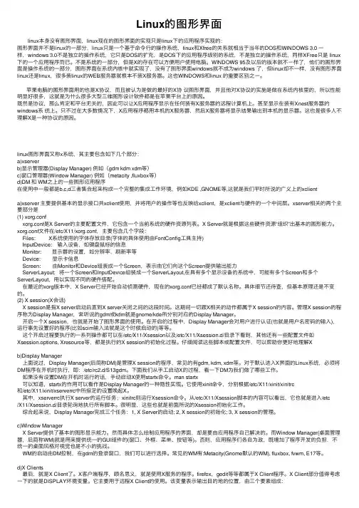 Linux的图形界面