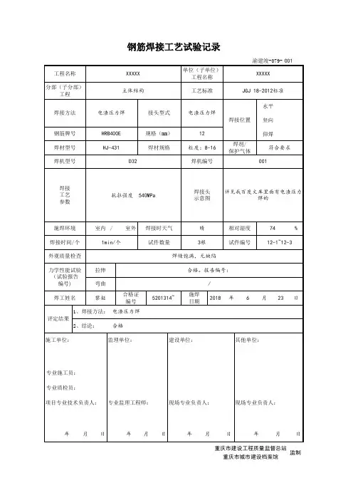 渝建竣-079 钢筋焊接工艺试验记录 最新版