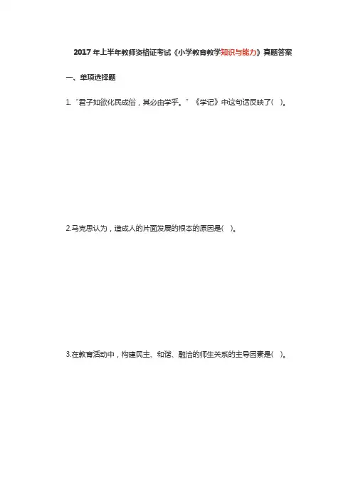 2017年上半年教师资格证考试《小学教育教学知识与能力》真题答案