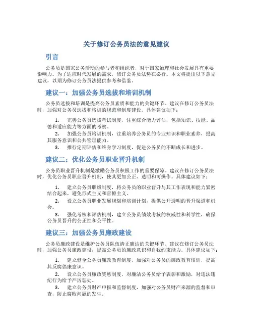 关于修订公务员法的意见建议