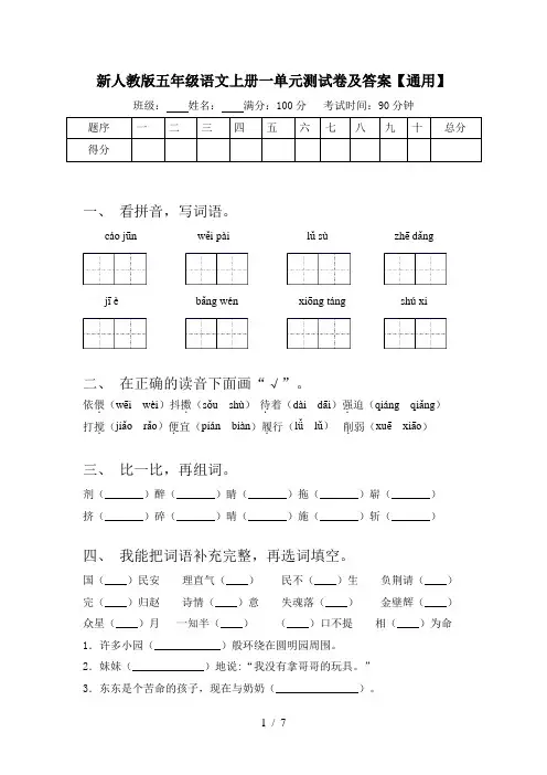 新人教版五年级语文上册一单元测试卷及答案【通用】