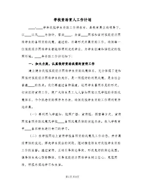 2023年学校资助育人工作计划(三篇)