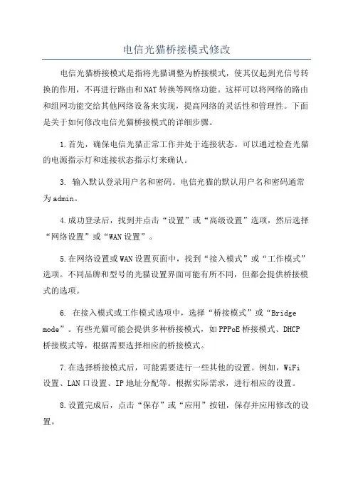 电信光猫桥接模式修改