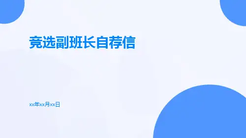 竞选副班长自荐信PPT