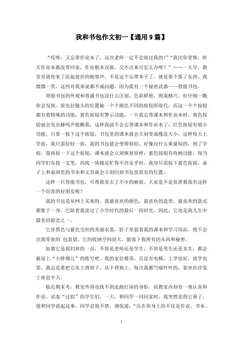 精选我和书包作文初一【通用9篇】