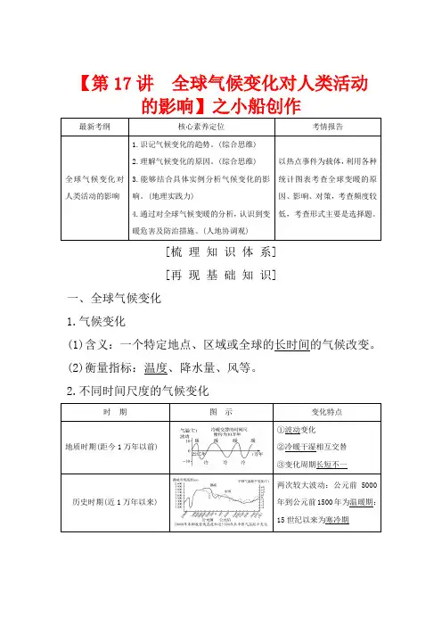 高考地理一轮复习 第17讲 全球气候变化对人类活动的影响(含解析)