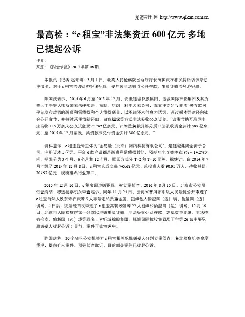 最高检：“e租宝”非法集资近600亿元 多地已提起公诉