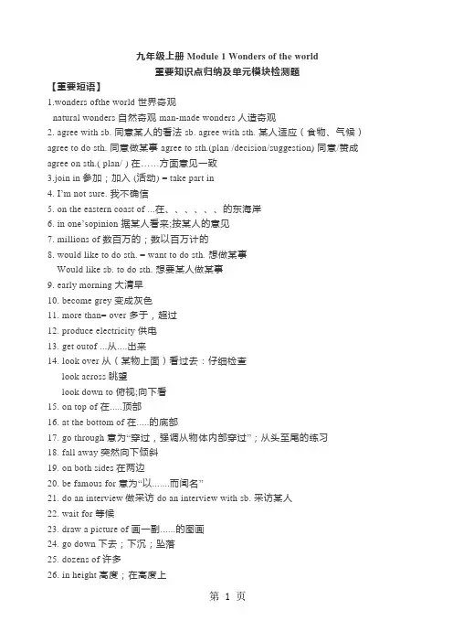 九年级上册Module 1 Wonders of the world重要知识点归纳及单元模块检测题-最新教育文档