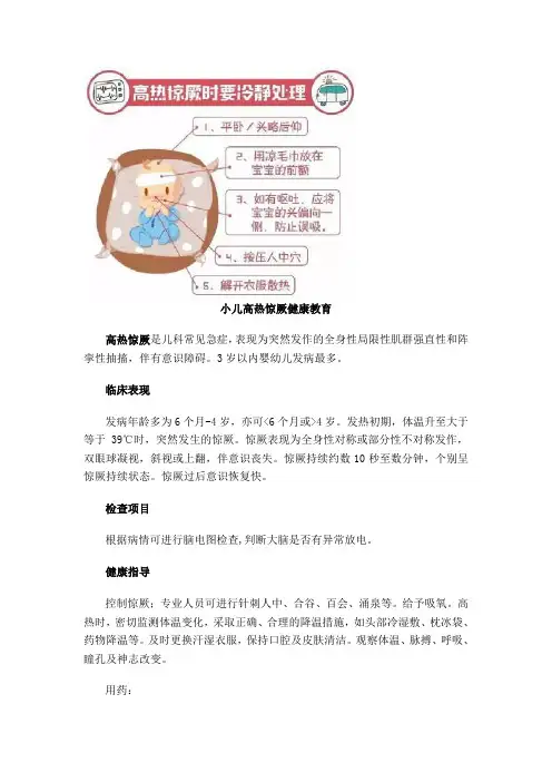 小儿高热惊厥健康指导