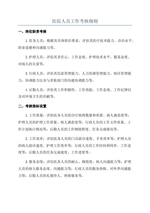 医院人员工作考核细则