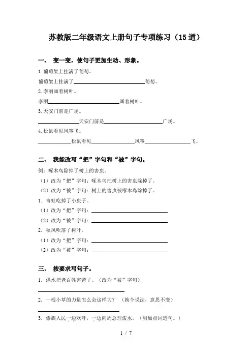 苏教版二年级语文上册句子专项练习(15道)