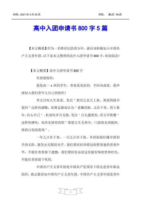 【入团申请书】高中入团申请书800字5篇