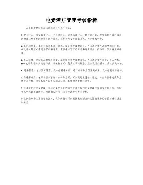 电竞酒店管理考核指标