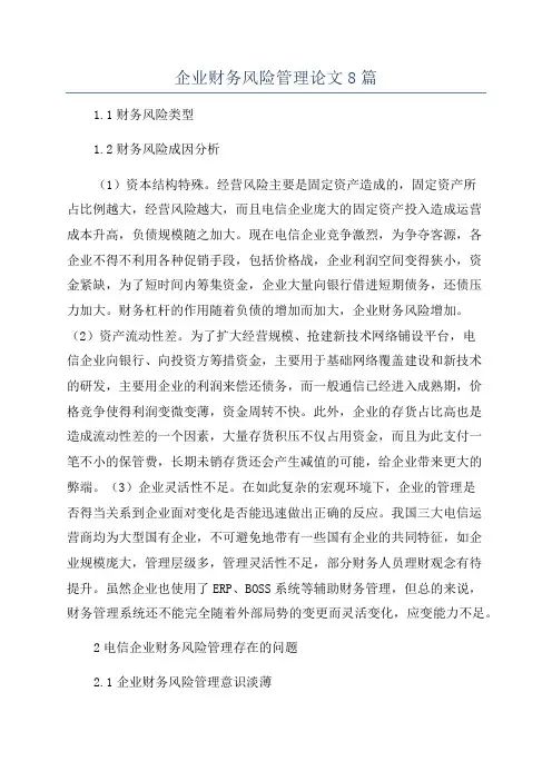 企业财务风险管理论文8篇