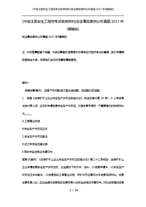 [中级注册安全工程师考试密押资料]安全事故案例分析真题2017年(精编版)