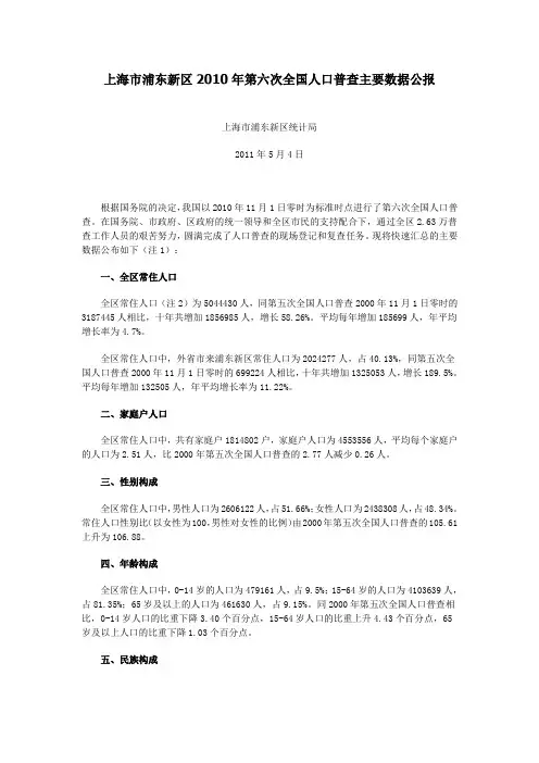 0913上海市浦东新区第六次全国人口普查主要数据公报.doc