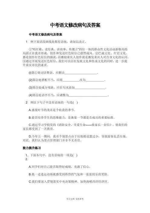 中考语文修改病句及答案