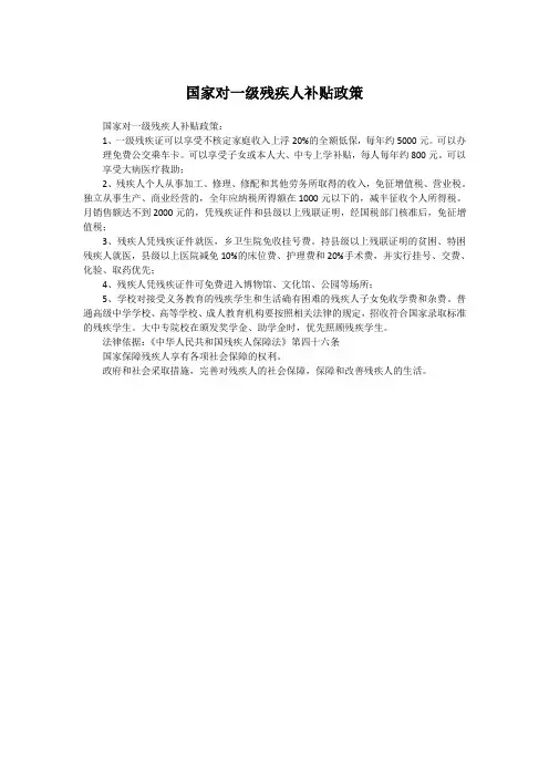 国家对一级残疾人补贴政策