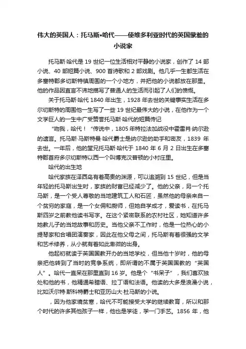 伟大的英国人：托马斯·哈代——使维多利亚时代的英国蒙羞的小说家