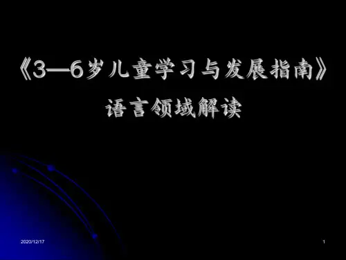 指南语言领域解读 ppt课件