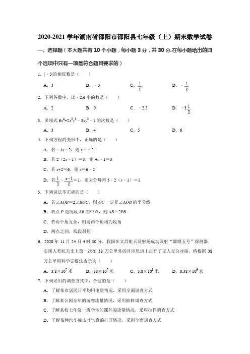 湖南省邵阳市邵阳县2020-2021学年七年级上学期期末数学试卷(Word版,含答案)