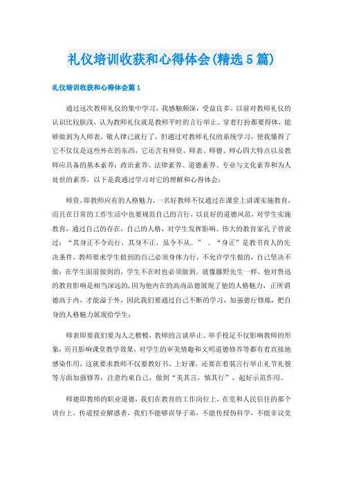 礼仪培训收获和心得体会(精选5篇)