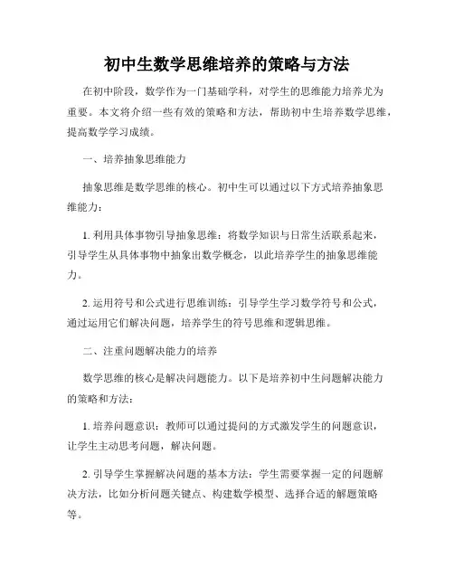 初中生数学思维培养的策略与方法