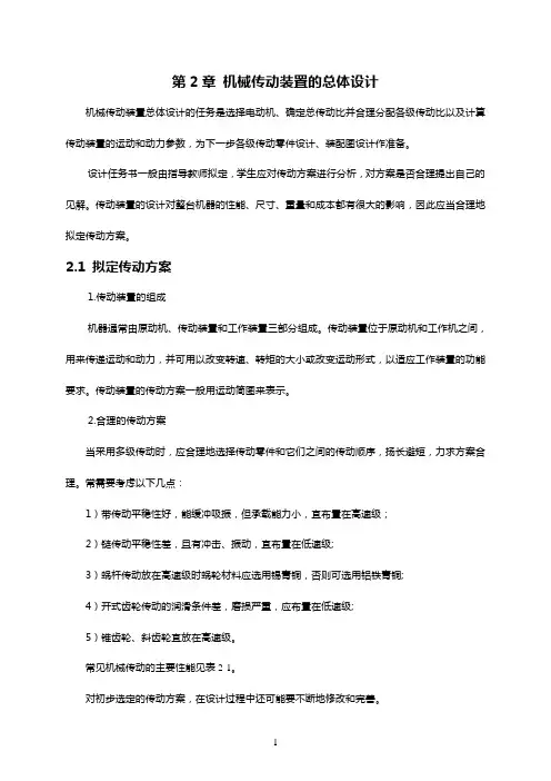 机械传动装置的总体设计