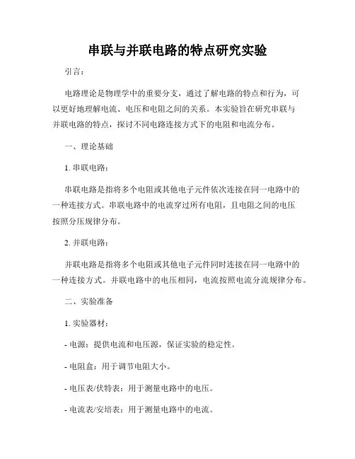 串联与并联电路的特点研究实验