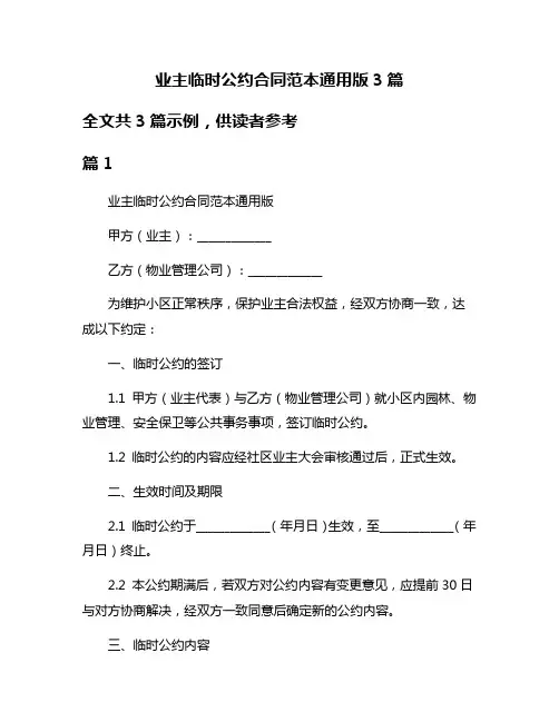 业主临时公约合同范本通用版3篇