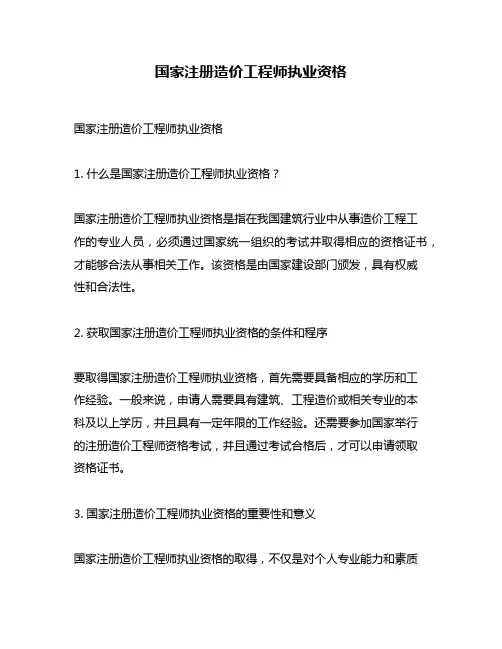 国家注册造价工程师执业资格