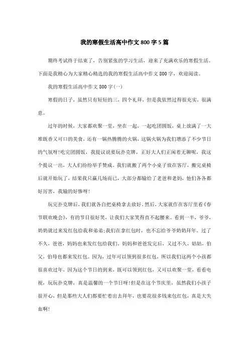 我的寒假生活高中作文800字5篇