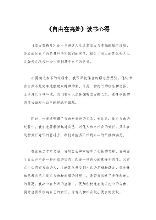 《自由在高处》读书心得