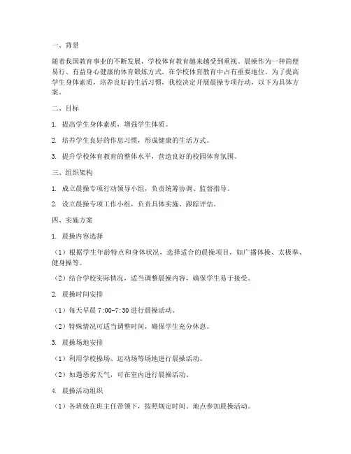 学校晨操专项行动方案
