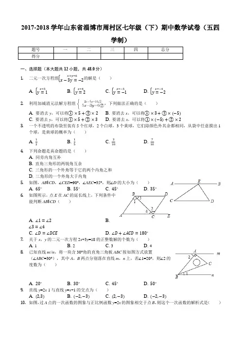 淄博市周村区2017-2018学年五四学制七年级下期中数学试卷附答案