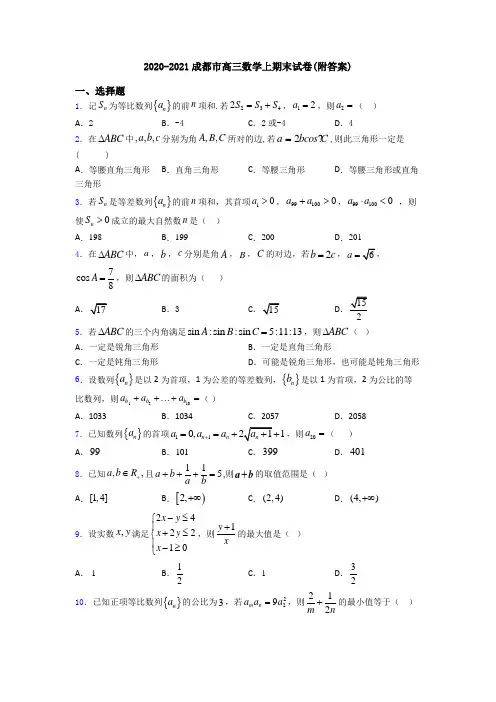 2020-2021成都市高三数学上期末试卷(附答案)