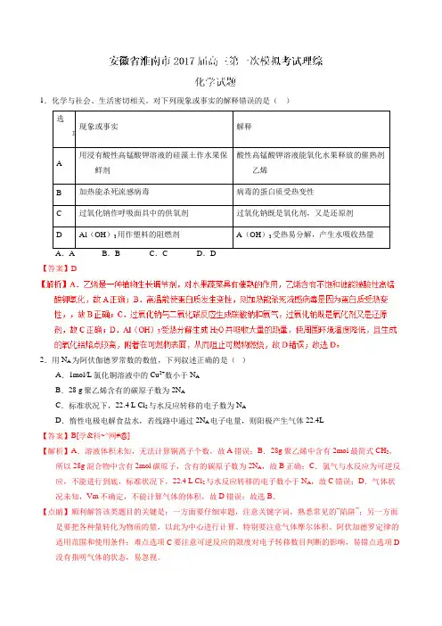 【全国市级联考】安徽省淮南市2017届高三第一次模拟考试理综化学(解析版)