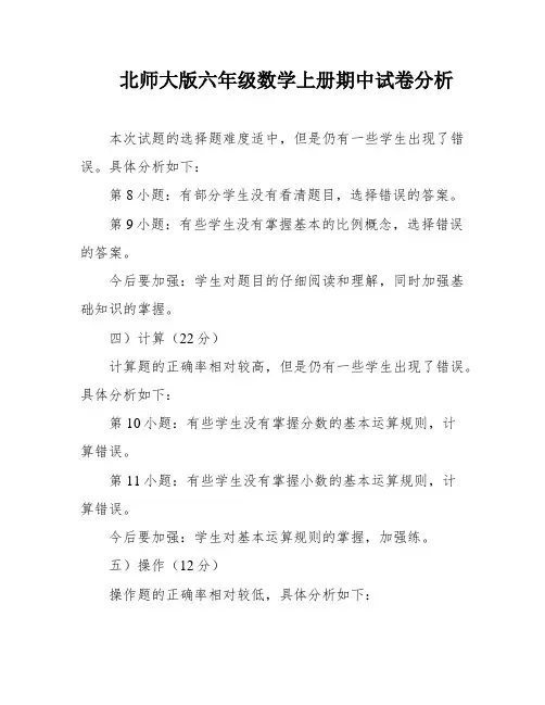 北师大版六年级数学上册期中试卷分析